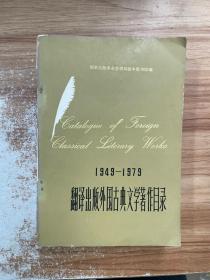 翻译出版外国古典文学著作目录（1949-1979）