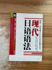 现代日语语法