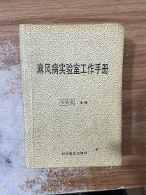 麻风病实验室工作手册