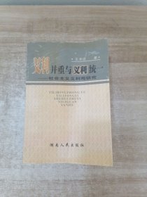 义利并重与义利统一:社会主义义利观研究