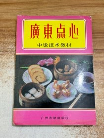 广东点心:中级技术教材