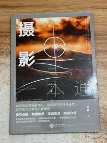 摄影一本通:化繁为简，从小白到高手，摄影大师的必修课