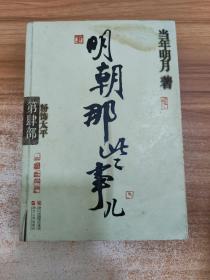 明朝那些事儿·第4部：粉饰太平