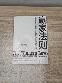 赢家法则:从财务危机到财务自由的30个人生进阶之道（独家赠送赢家书签）