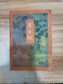 碧血剑上（金庸作品集3）