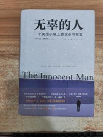 无辜的人：一个美国小镇上的谋杀与冤案悬疑小说大师约翰·格里森姆首部非虚构杰作