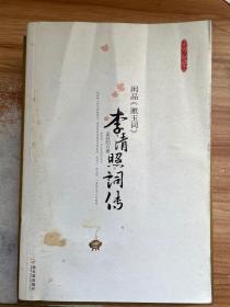 李清照词传：闲品《漱玉词》