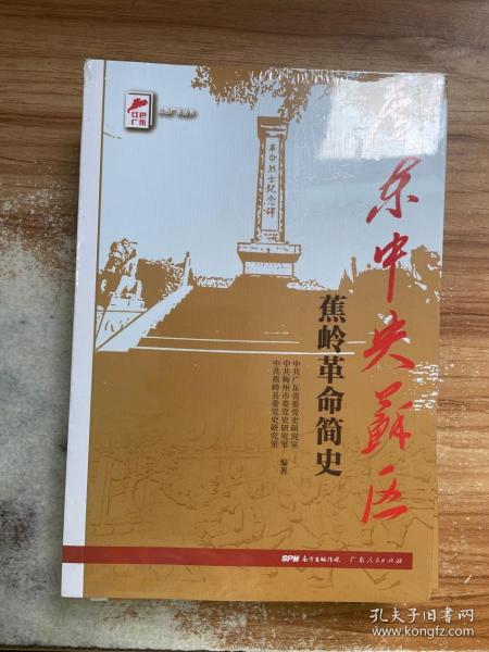 红色广东丛书：广东中央苏区蕉岭革命简史