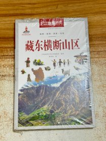 藏东横断山区：中国地理百科