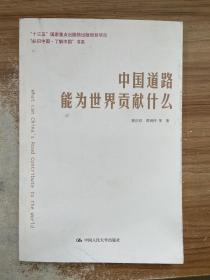 中国道路能为世界贡献什么/“认识中国·了解中国”书系