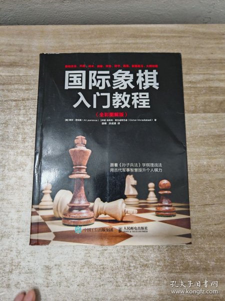 国际象棋入门教程（全彩图解版）