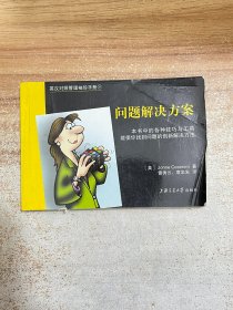 英汉对照管理袖珍手册：问题解决方案