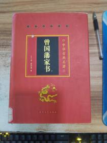 中国古典名著 曾国藩家书