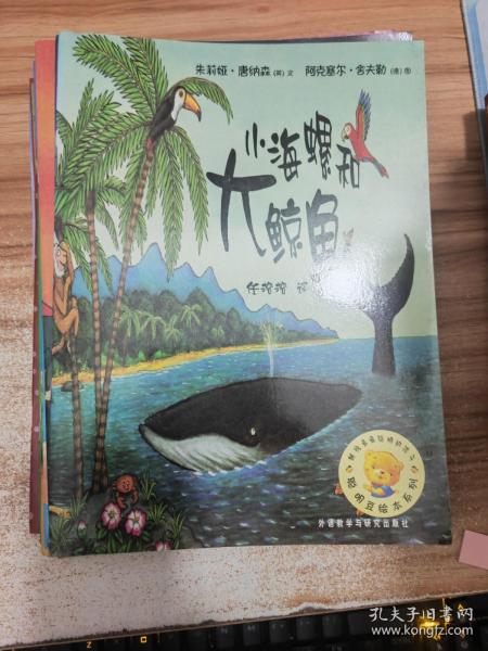 小海螺和大鲸鱼：聪明豆绘本系列