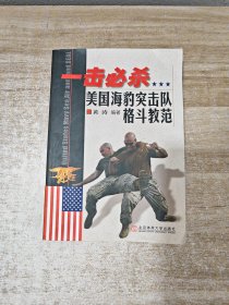 一击必杀：美国海豹突击队格斗教范