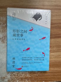 林清玄经典作品（精装典藏版）：形影之间观世事