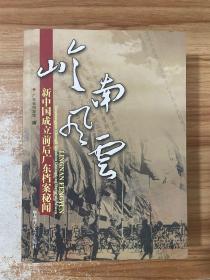 岭南风云:新中国成立前后广东档案秘闻