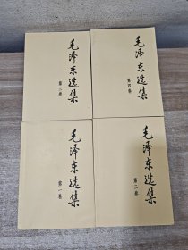 毛泽东选集 1-4