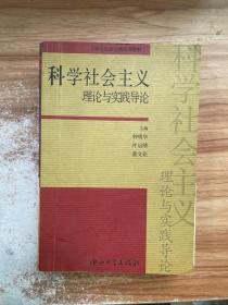 研究生政治理论课教材：科学社会主义理论与实践导论