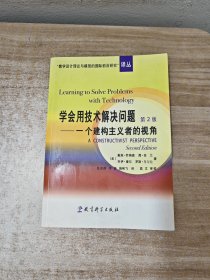 学会用技术解决问题：一个建构主义者的视角