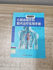 心脏血管外科腔内治疗实用手册