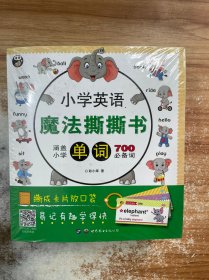 小学英语魔法撕撕书：短语▪句型，语法，单词 三册合售