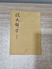 说文解字 附检字