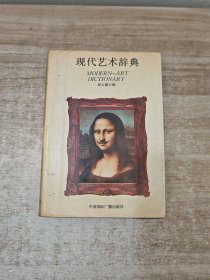 现代艺术辞典