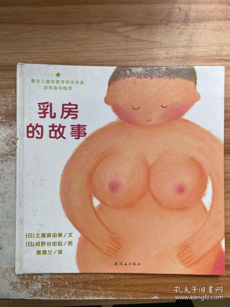 乳房的故事