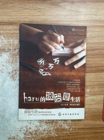 haru的橡皮章生活：台湾原版引进的中文简体版