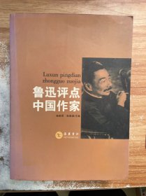 鲁迅评点中国作家