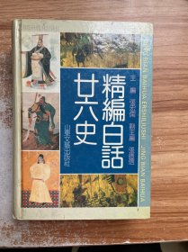 精编白话廿六史