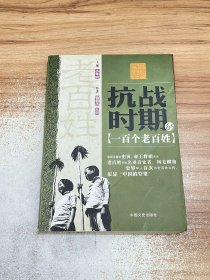 中國的脊梁：抗戰(zhàn)時期的一百個老百姓