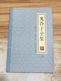 鬼谷子全集（二）