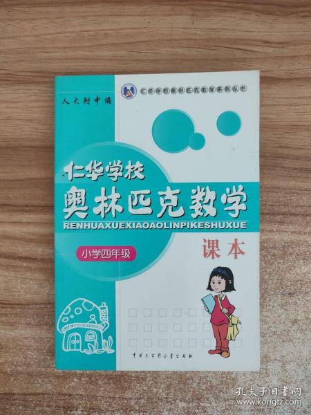 仁华学校（原华罗庚学校）奥林匹克数学课本.小学四年级:最新版