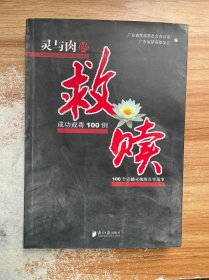 灵与肉的救赎 : 成功戒毒100例