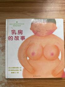 乳房的故事