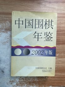 中国围棋年鉴.2002年版