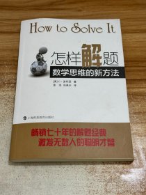 怎样解题：数学思维的新方法