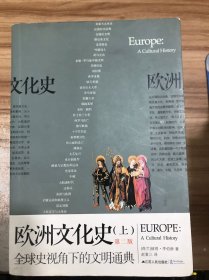 欧洲文化史上第二版
