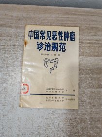 中国常见恶性肿瘤诊治规范第三册大肠癌