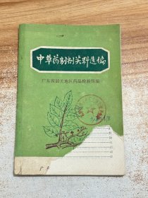 中草药制剂资料选编