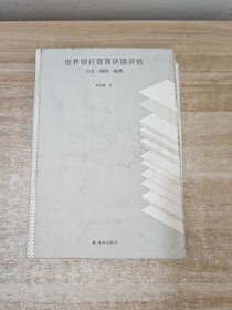 世界银行营商环境评估：方法·规则·案例