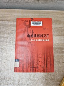 山河破碎国安在：从中日史料解读东北抗战