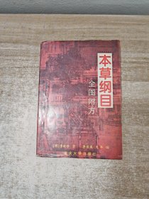 本草纲目:全图附方