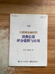 互联网金融时代消费信贷评分建模与应用