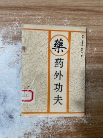 药外功夫