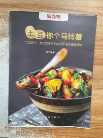 土豆你个马铃薯：“土豆先生”奉上炙手可热的68道勾魂家常味