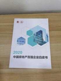 2020中国房地产百强企业白皮书