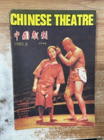 中国戏剧1989年第8期